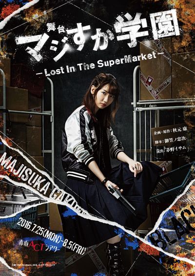 舞台「マジすか学園」～Lost In The SuperMarket～Blu-ray【Blu-ray】